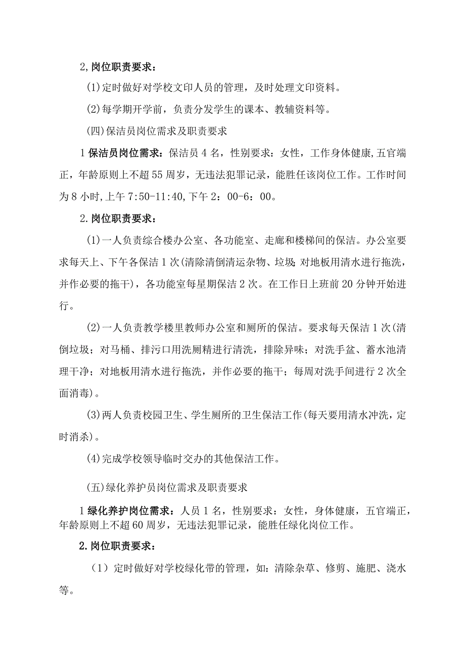 韶关市曲江区马坝中学学校物业管理服务需求方案.docx_第3页