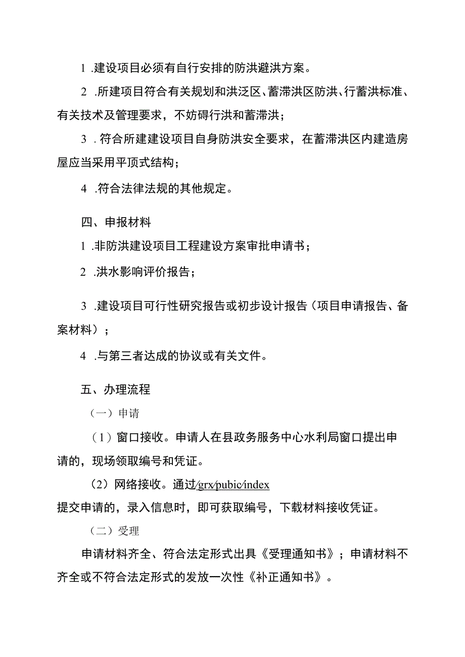 非防洪建设项目洪水影响评价报告审批服务指南.docx_第2页