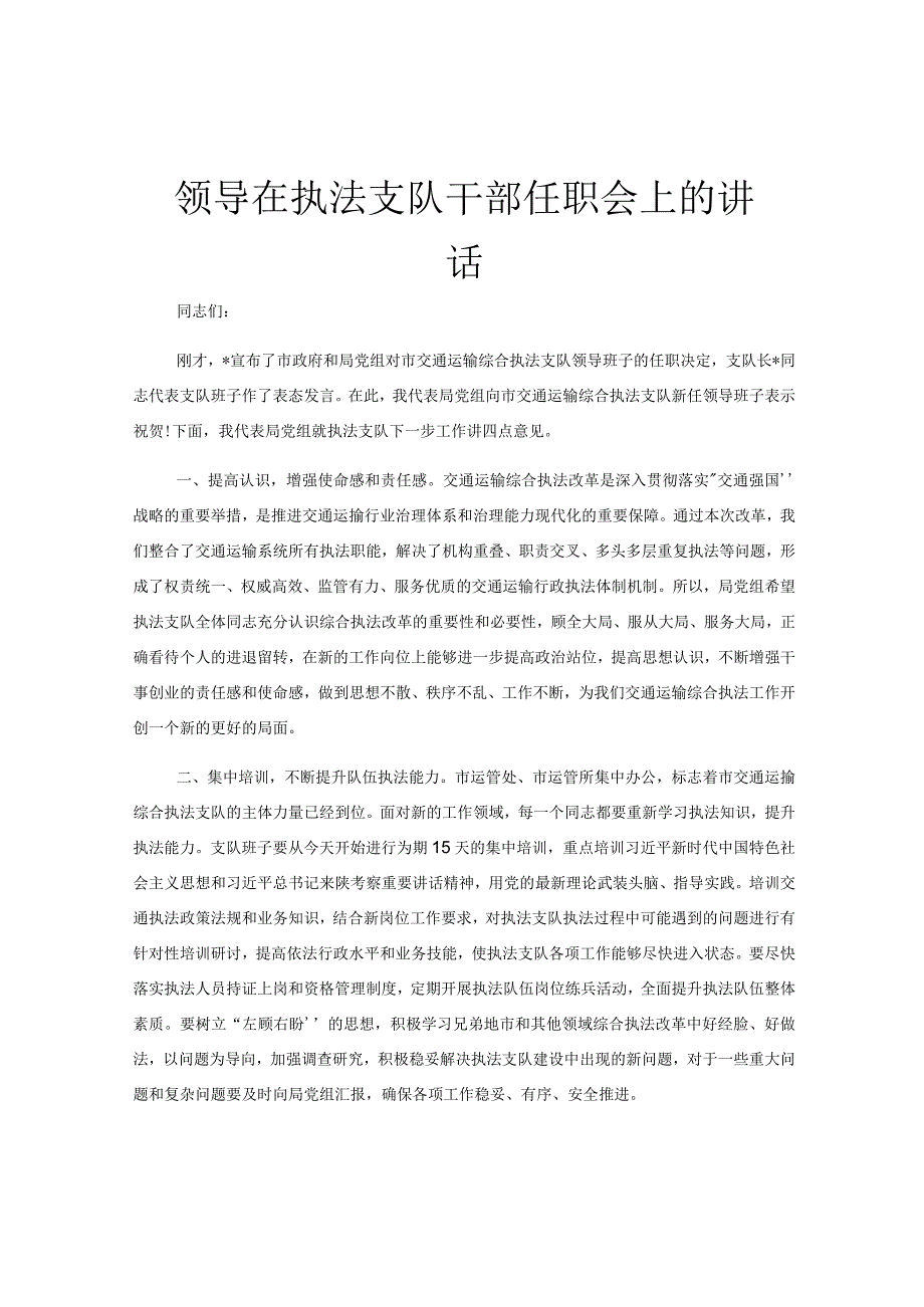 领导在执法支队干部任职会上的讲话.docx_第1页