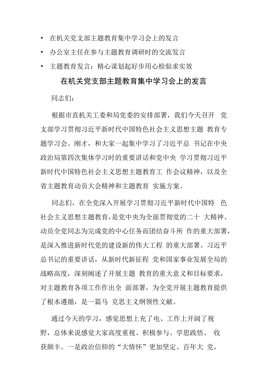 领导干部在2023年党的主题教育集中学习会研讨交流会上的发言范文3篇.docx_第1页