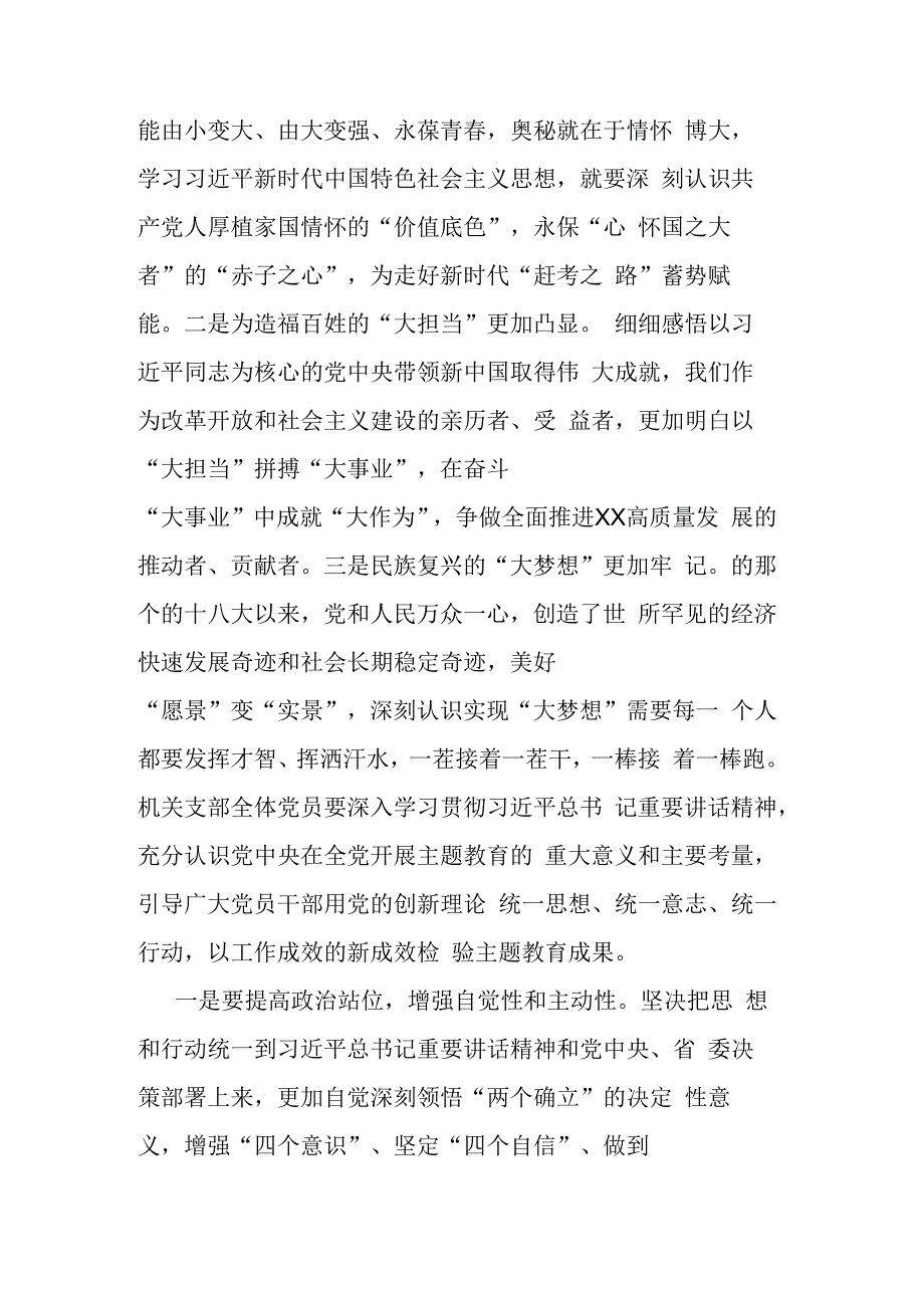 领导干部在2023年党的主题教育集中学习会研讨交流会上的发言范文3篇.docx_第2页