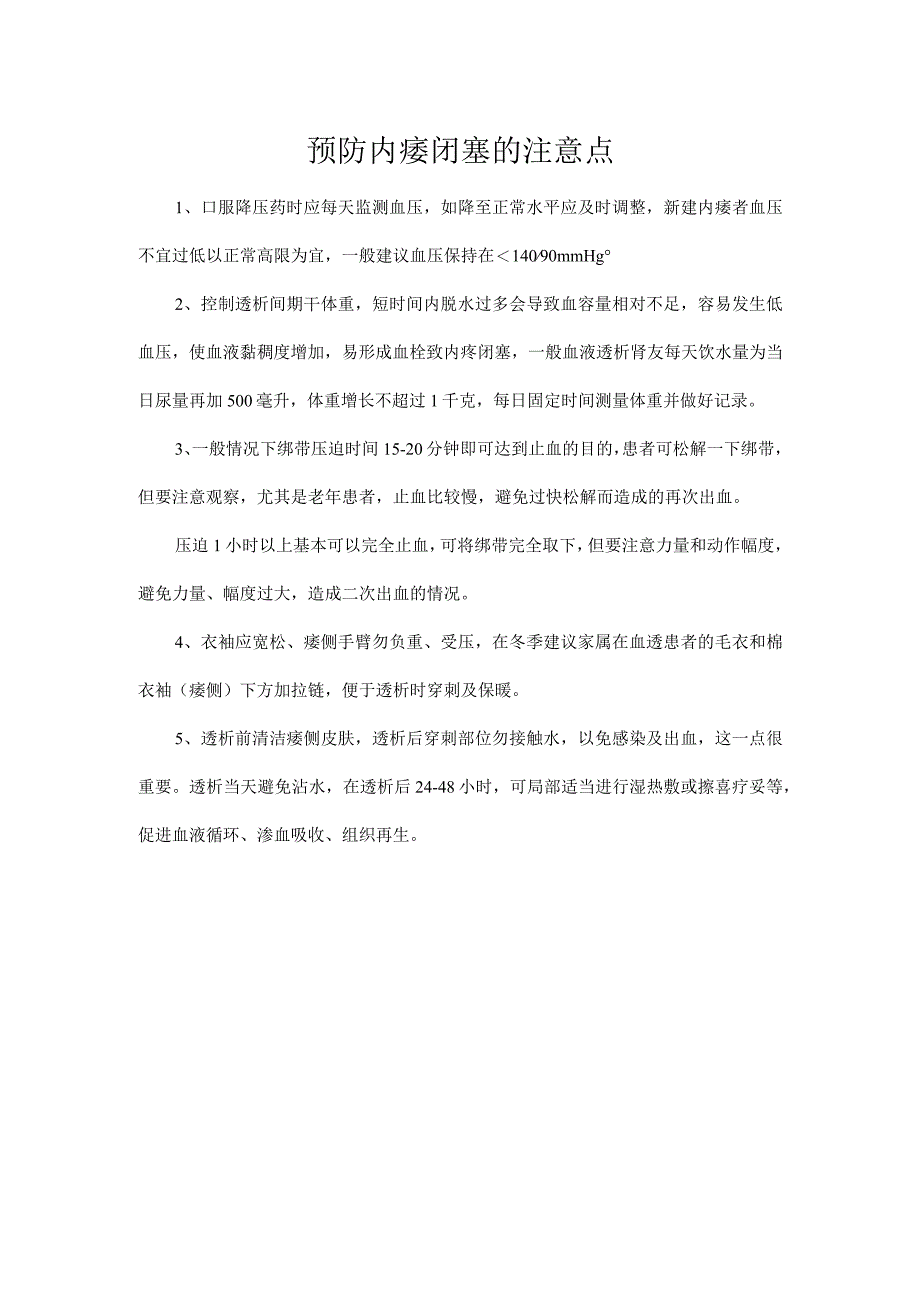 预防内瘘闭塞的注意点.docx_第1页