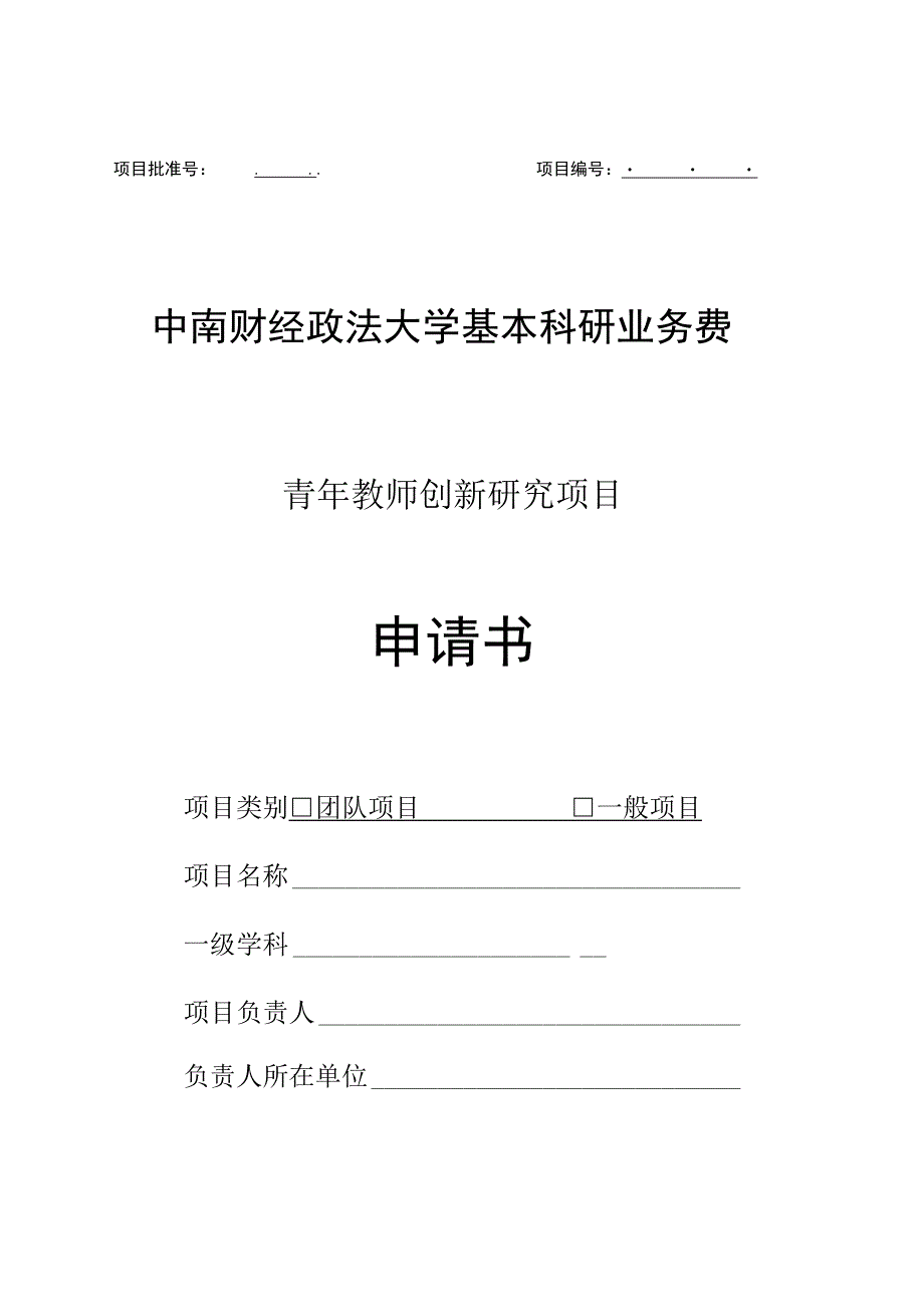 项目中南财经政法大学基本科研业务费青年教师创新研究项目申请书.docx_第1页