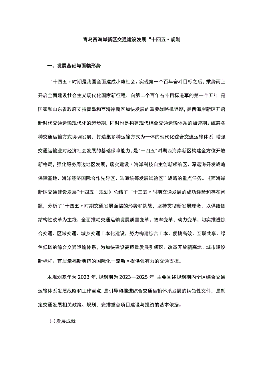 青岛西海岸新区交通建设发展十四五规划.docx_第1页