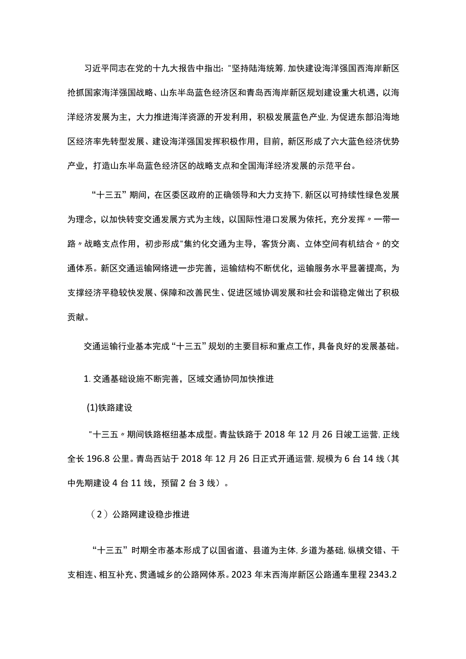 青岛西海岸新区交通建设发展十四五规划.docx_第2页