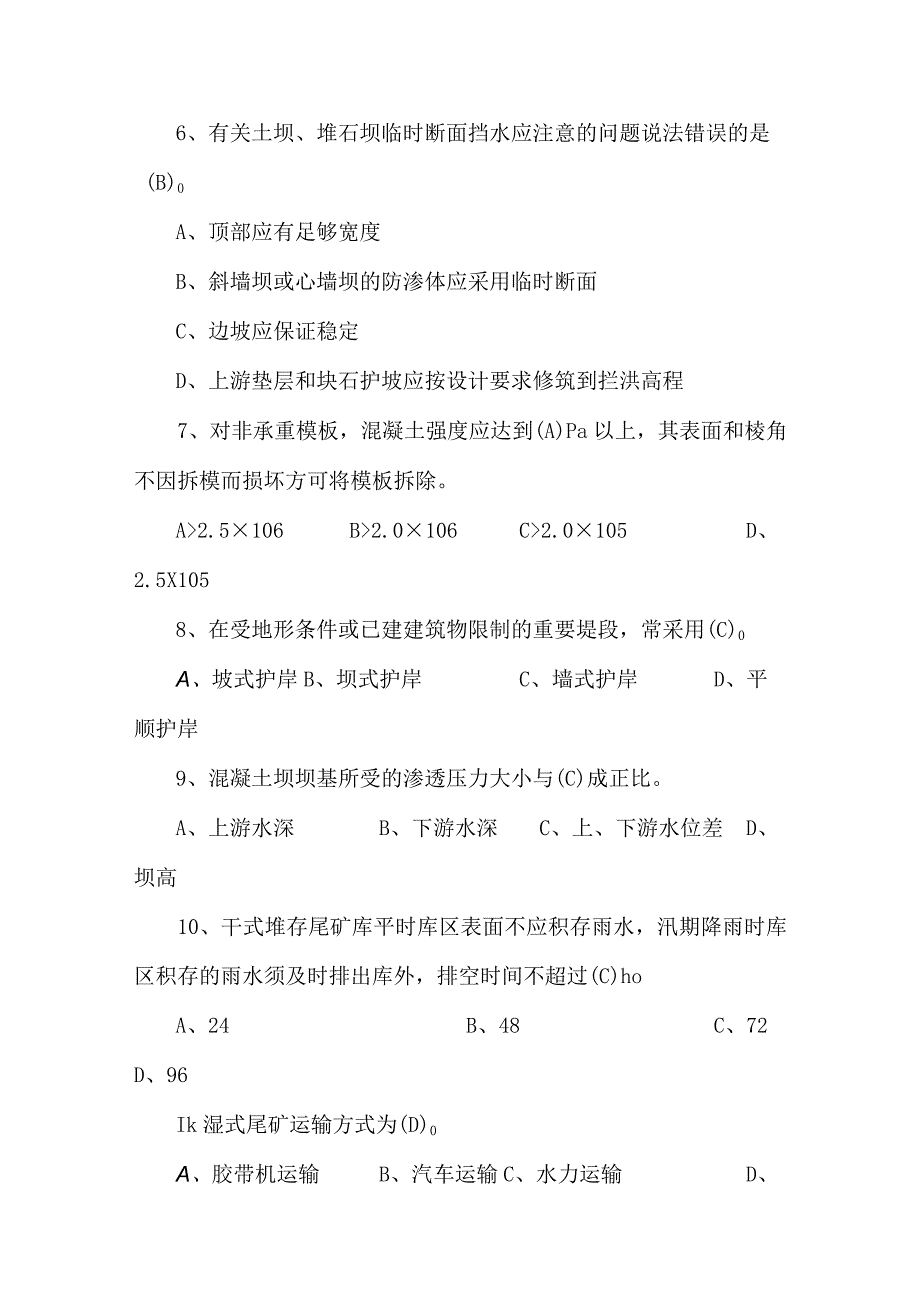 非煤尾矿库水利专业考试题库2023年.docx_第2页