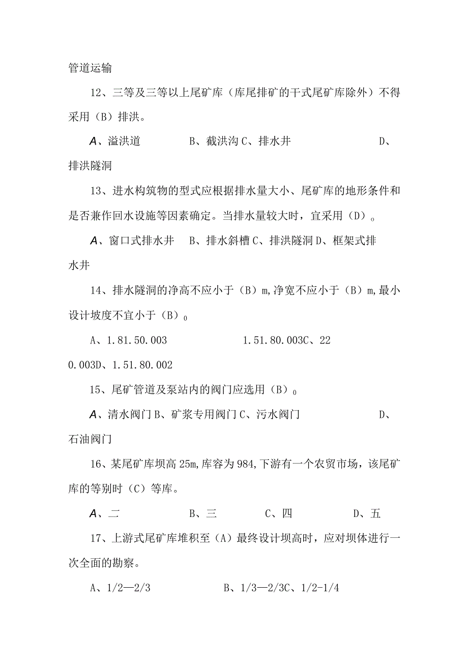 非煤尾矿库水利专业考试题库2023年.docx_第3页