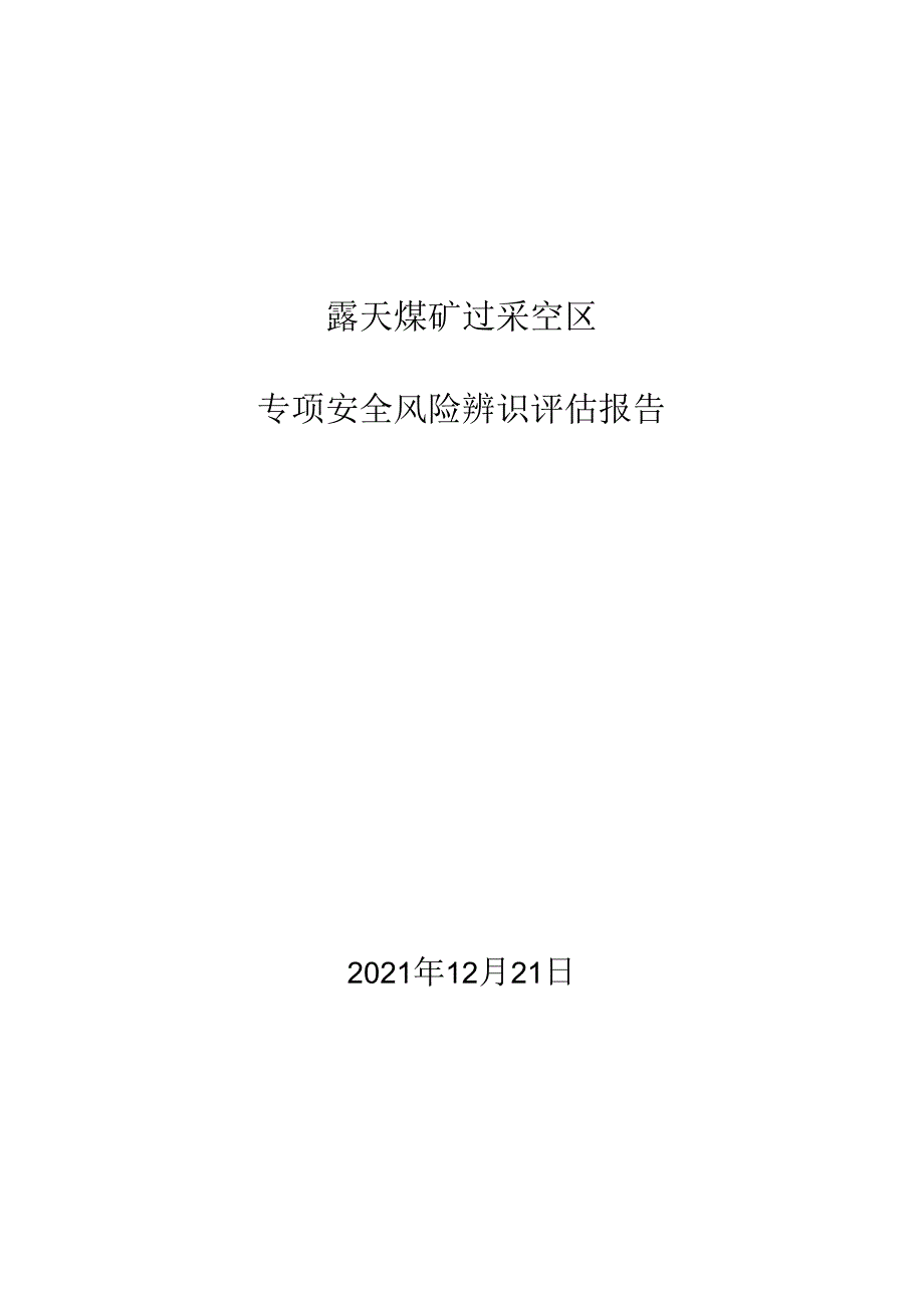 露天矿过采空区安全风险专项辨识评估报告.docx_第1页