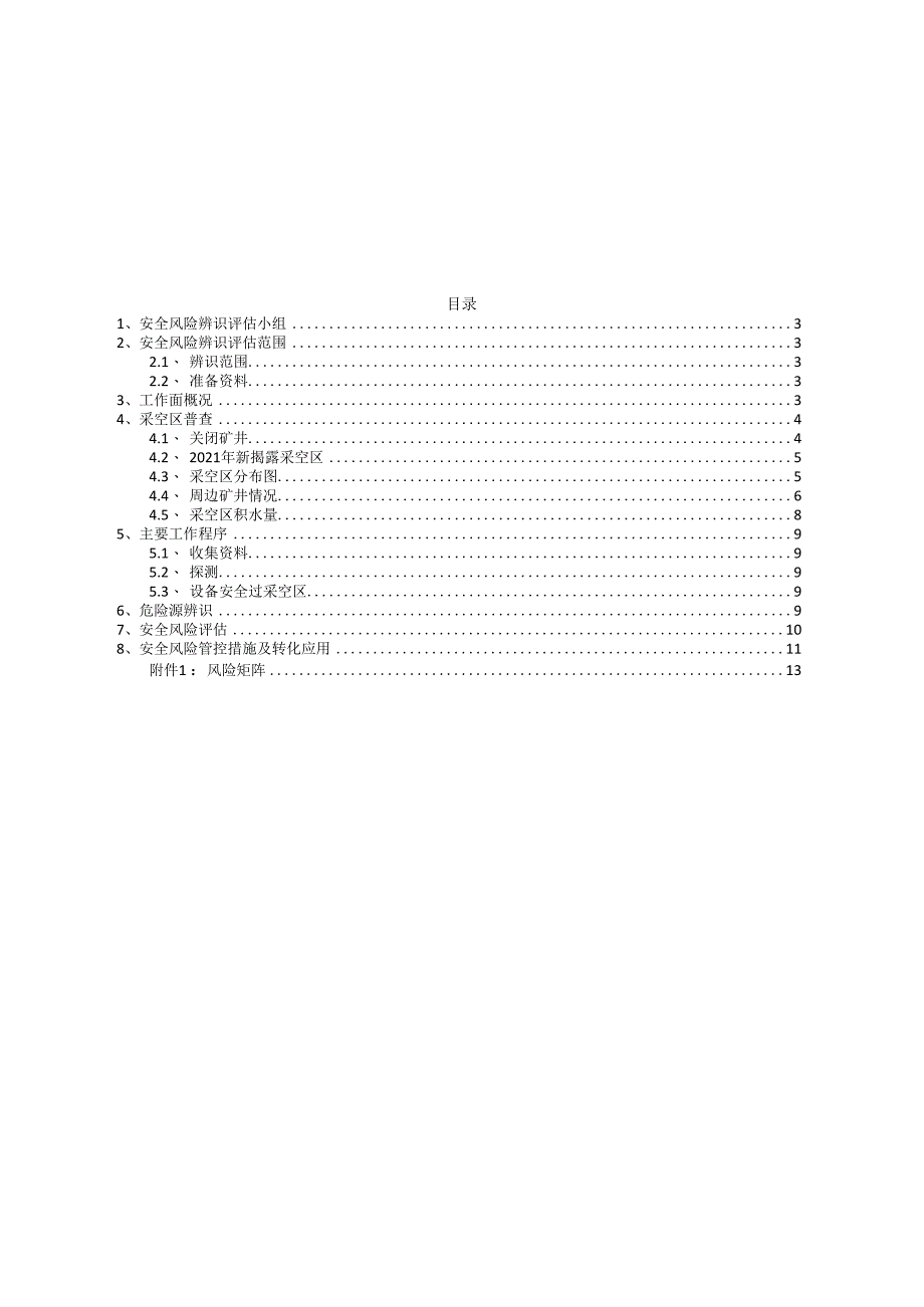 露天矿过采空区安全风险专项辨识评估报告.docx_第2页