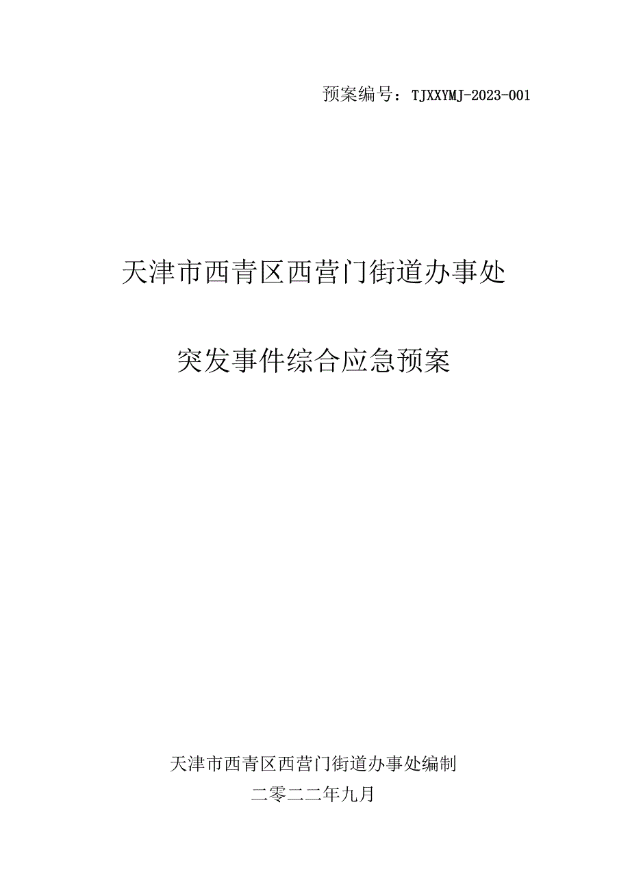 预案TJXQQXYMJ-2022-天津市西青区西营门街道办事处突发事件综合应急预案.docx_第1页