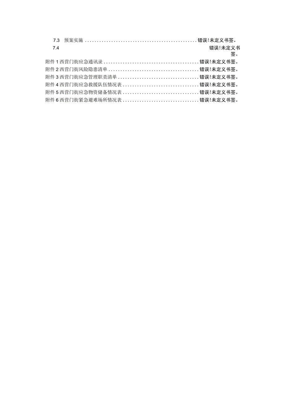 预案TJXQQXYMJ-2022-天津市西青区西营门街道办事处突发事件综合应急预案.docx_第3页