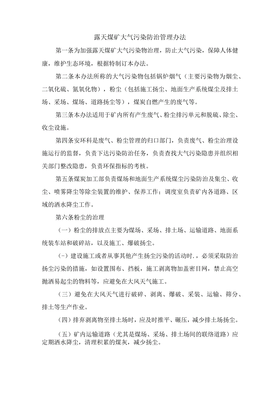 露天煤矿大气污染防治管理办法.docx_第1页