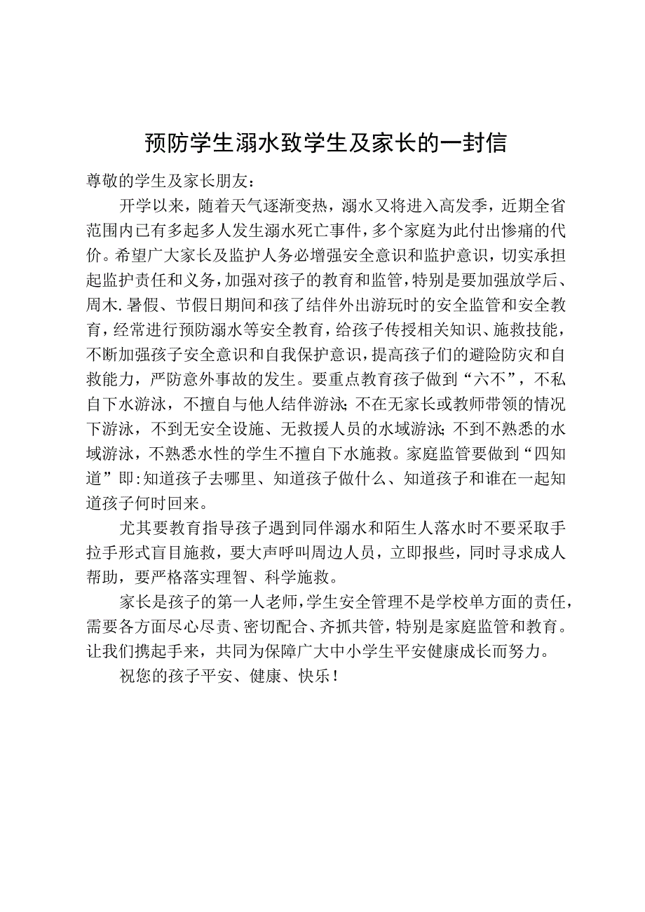 预防学生溺水致学生及家长的一封信.docx_第1页