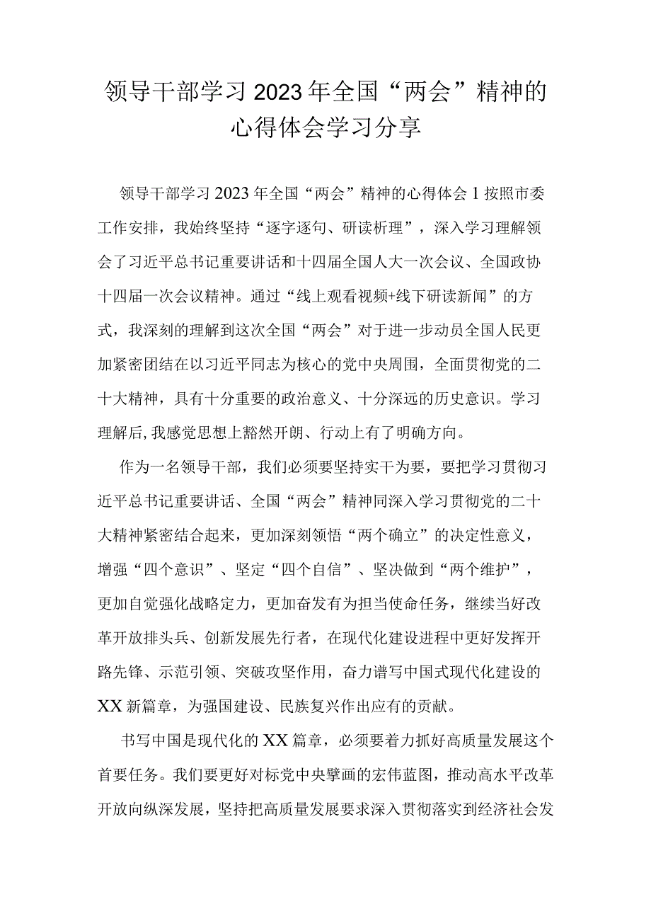 领导干部学习2023年全国两会精神的心得体会学习分享.docx_第1页