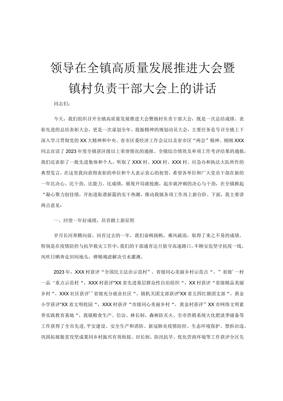 领导在全镇高质量发展推进大会暨镇村负责干部大会上的讲话.docx_第1页