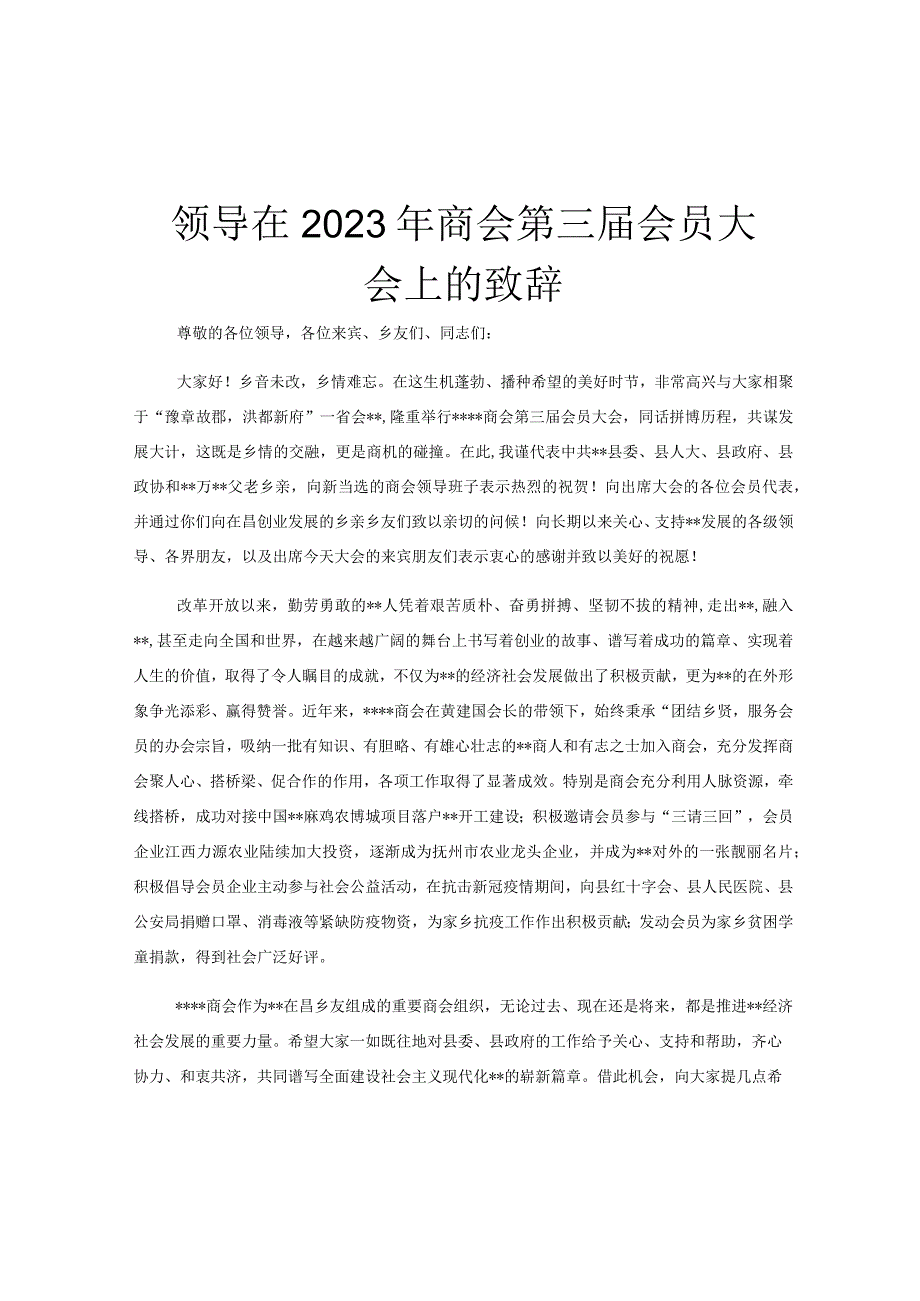 领导在2023年商会第三届会员大会上的致辞.docx_第1页