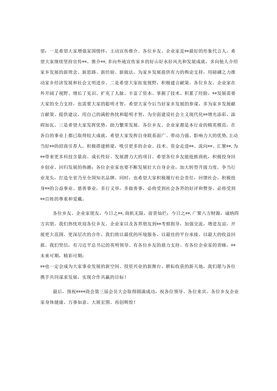 领导在2023年商会第三届会员大会上的致辞.docx_第2页