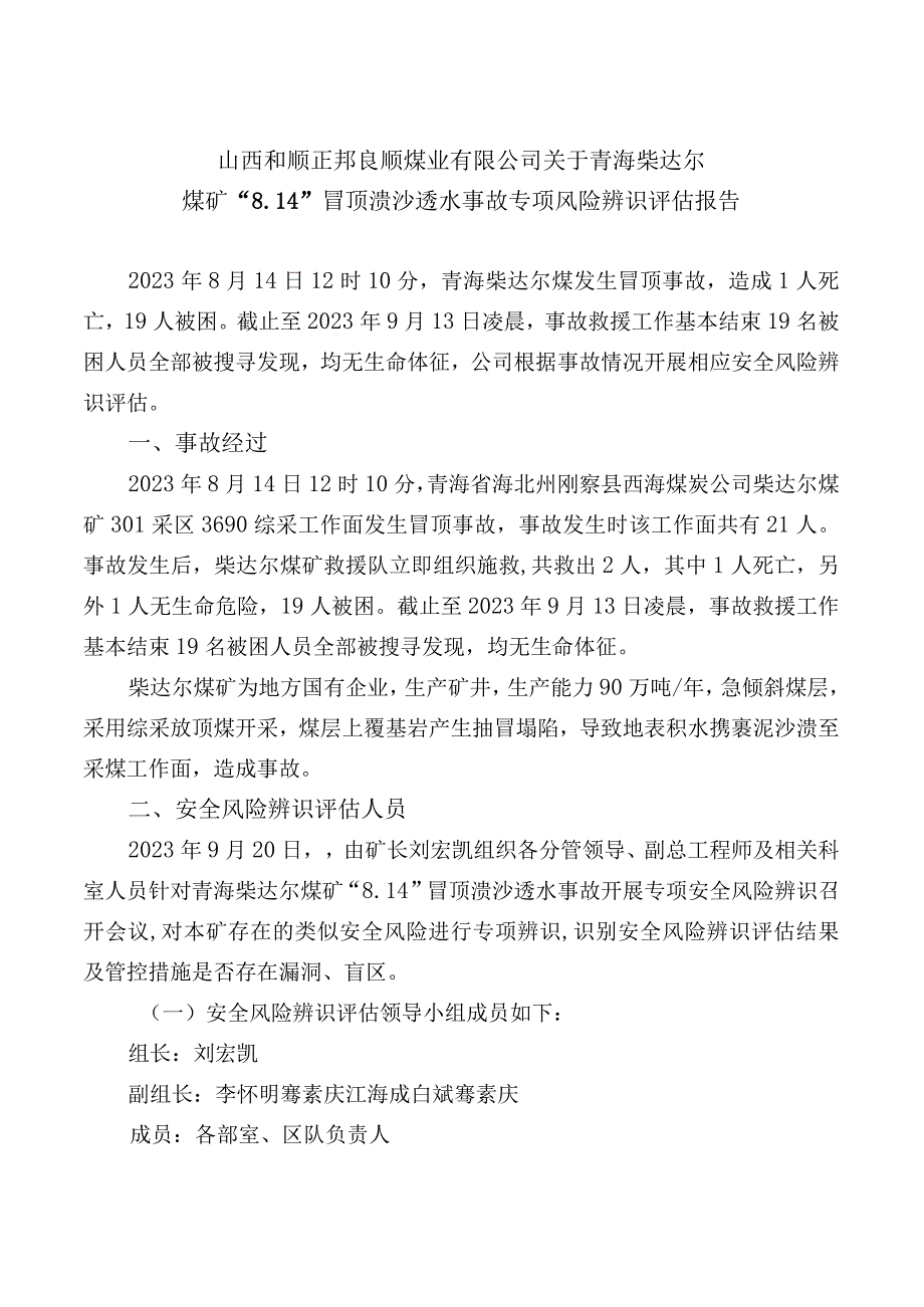 青海柴达尔煤矿814冒顶事故专项风险辨识评估报告.docx_第1页