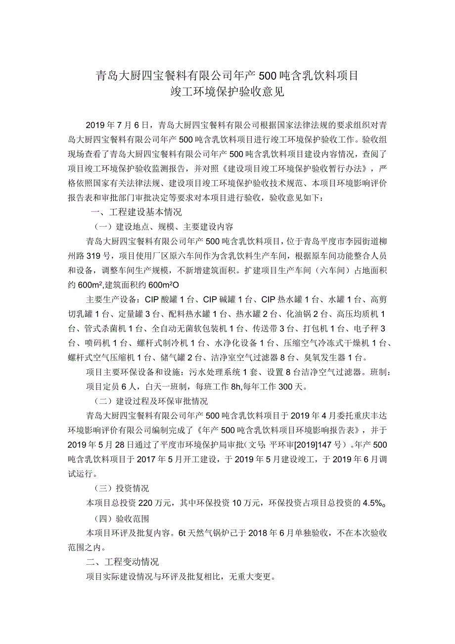 青岛大厨四宝餐料有限公司年产500吨含乳饮料项目.docx_第1页