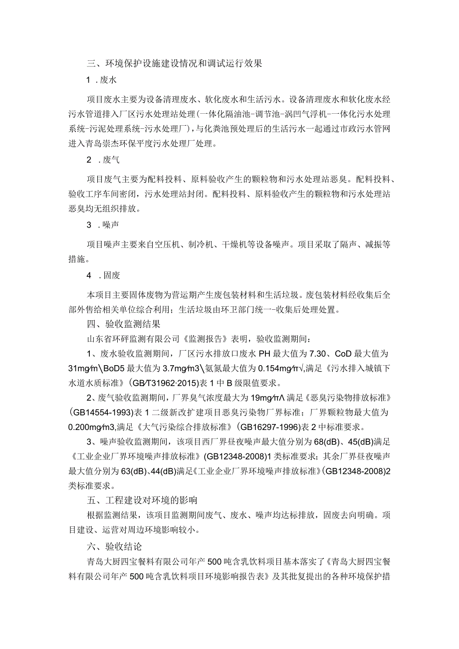 青岛大厨四宝餐料有限公司年产500吨含乳饮料项目.docx_第2页