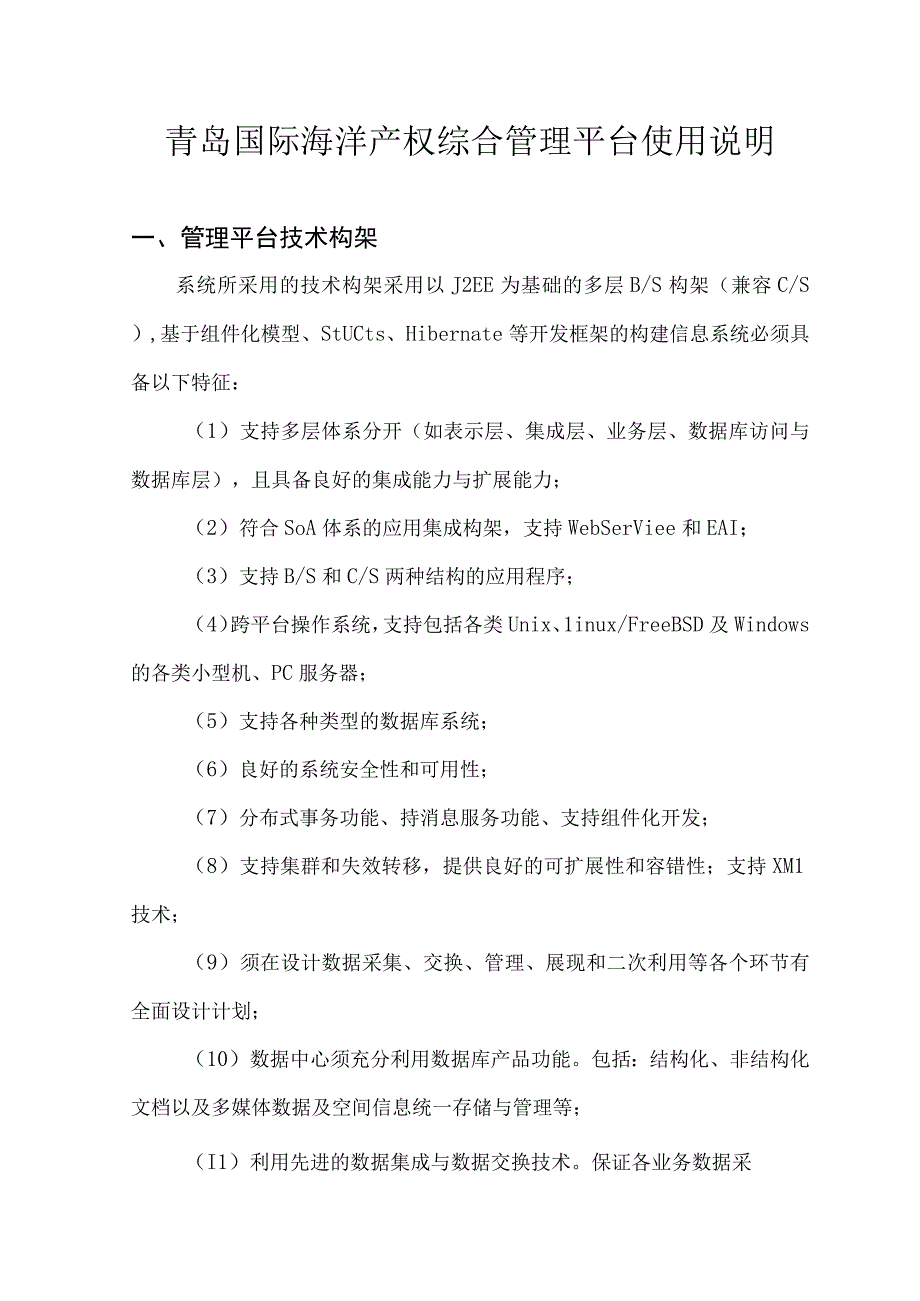 青岛国际海洋产权综合管理平台使用说明.docx_第1页