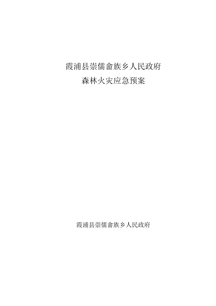 霞浦县崇儒畲族乡人民政府森林火灾应急预案.docx_第1页