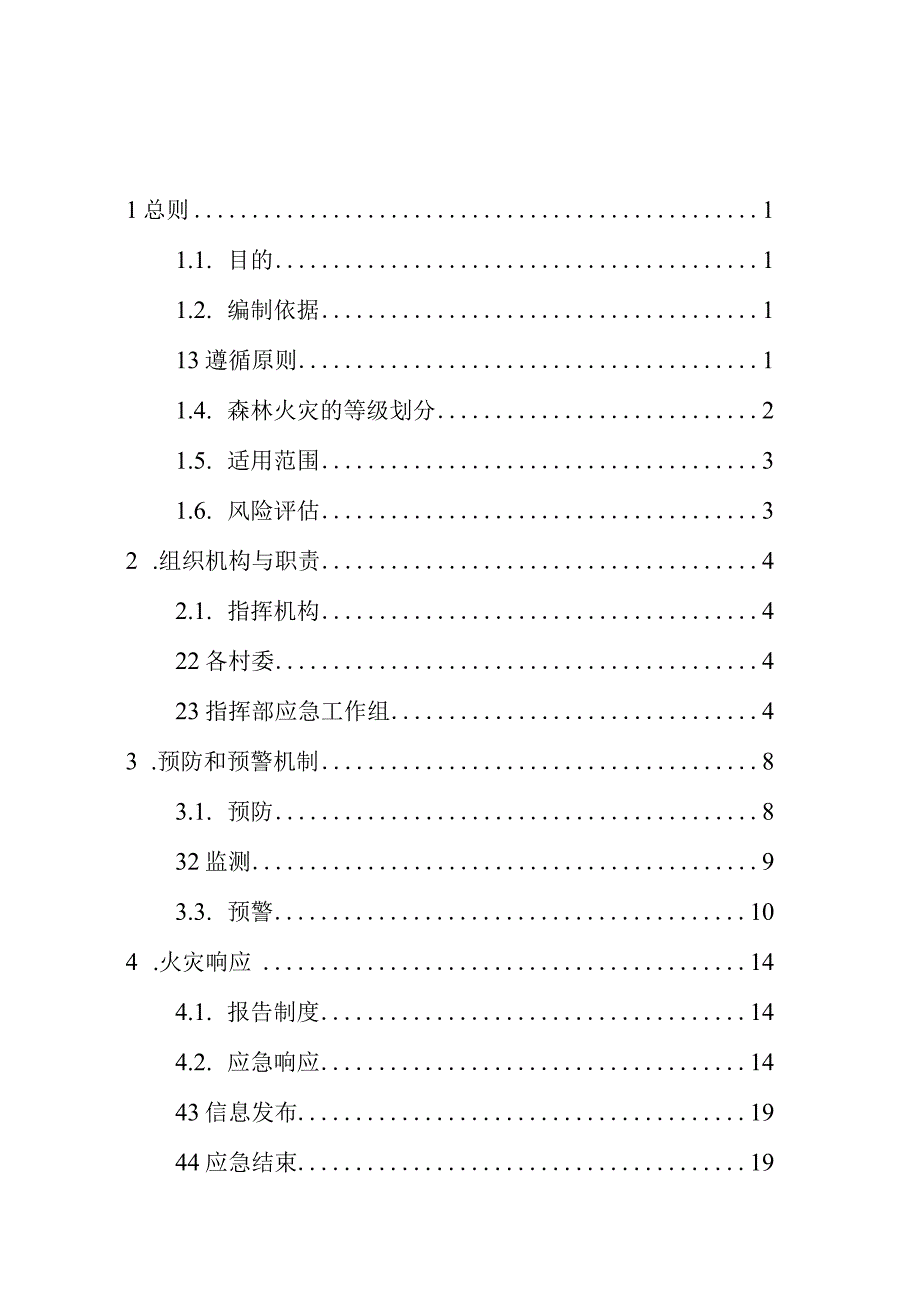 霞浦县崇儒畲族乡人民政府森林火灾应急预案.docx_第2页