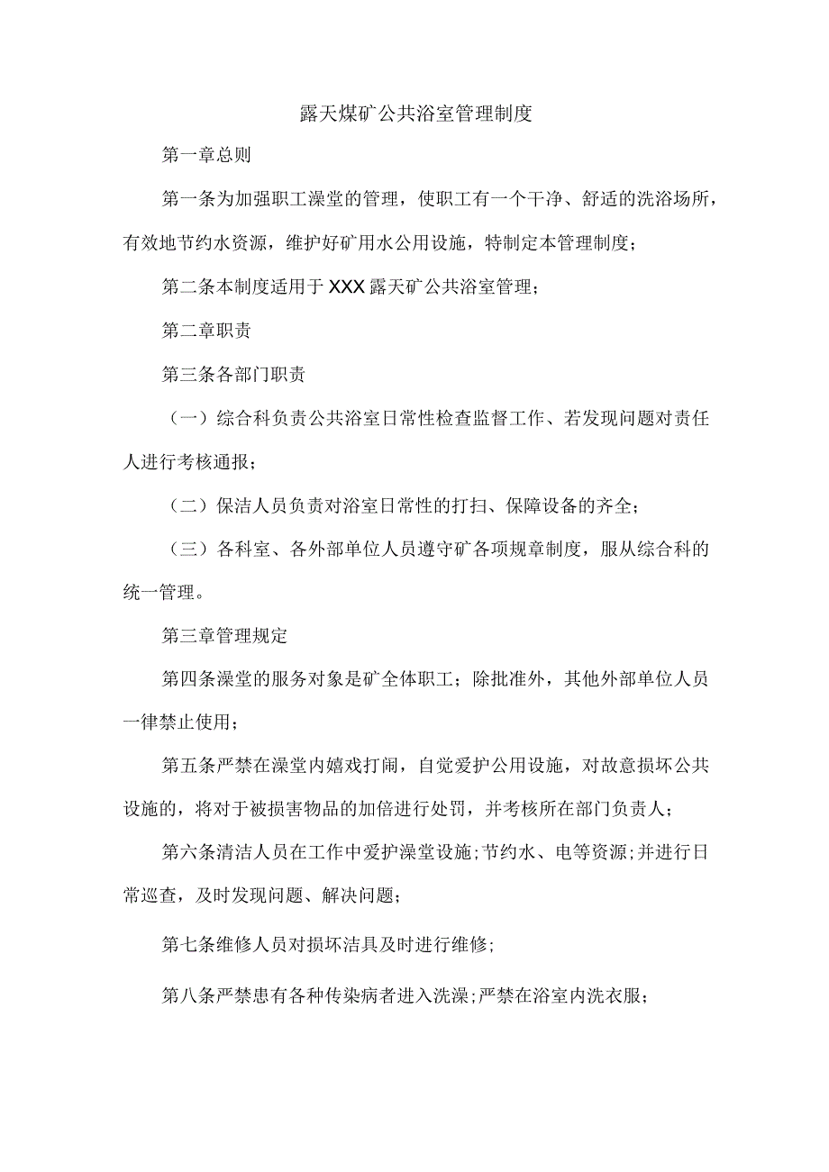 露天煤矿公共浴室管理制度.docx_第1页