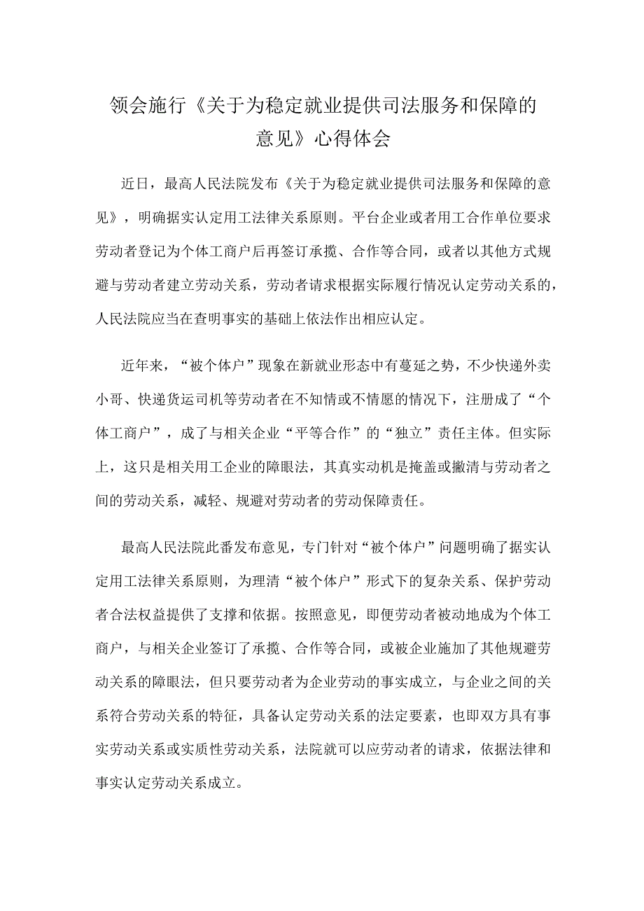 领会施行《关于为稳定就业提供司法服务和保障的意见》心得体会.docx_第1页