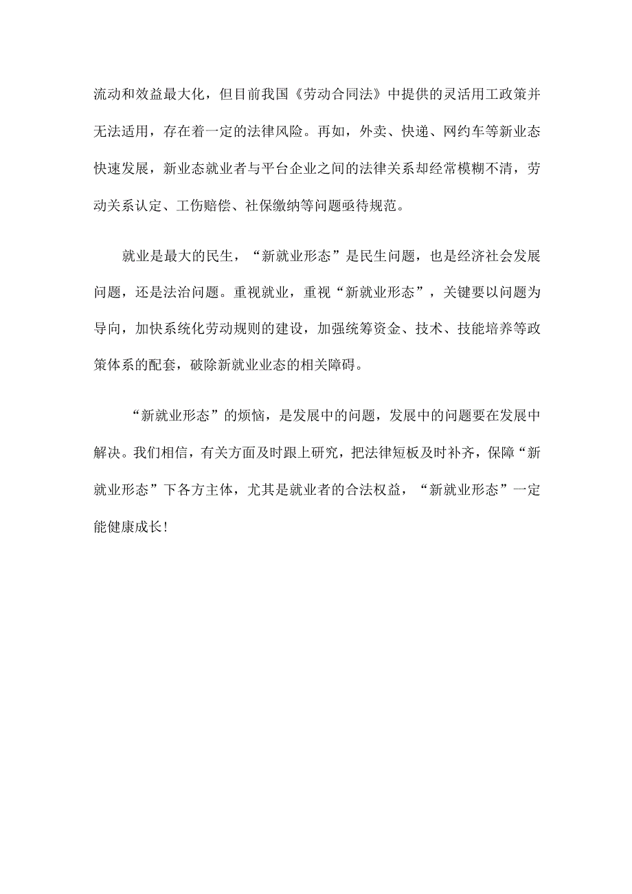 领会施行《关于为稳定就业提供司法服务和保障的意见》心得体会.docx_第3页