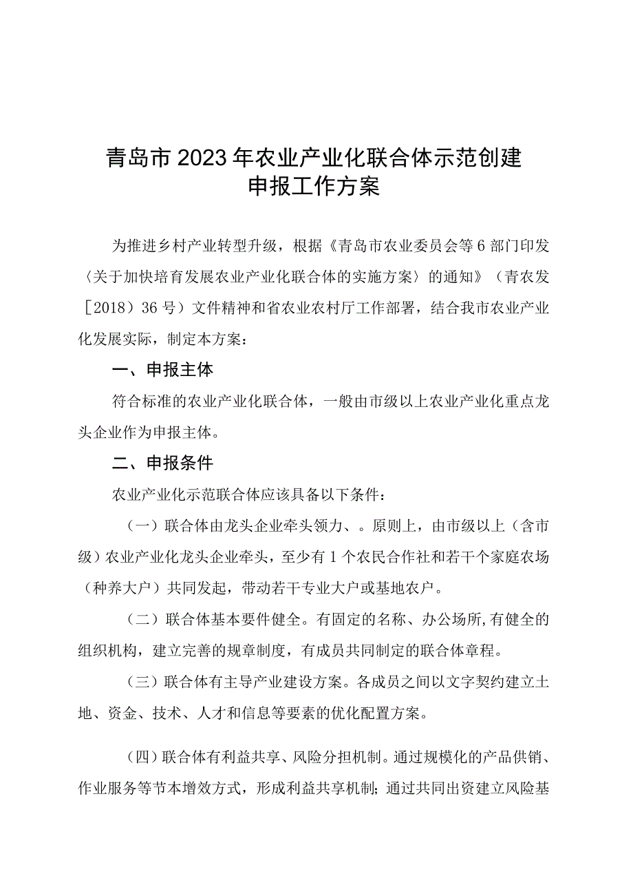 青岛市2023年农业产业化联合体示范创建申报工作方案.docx_第1页