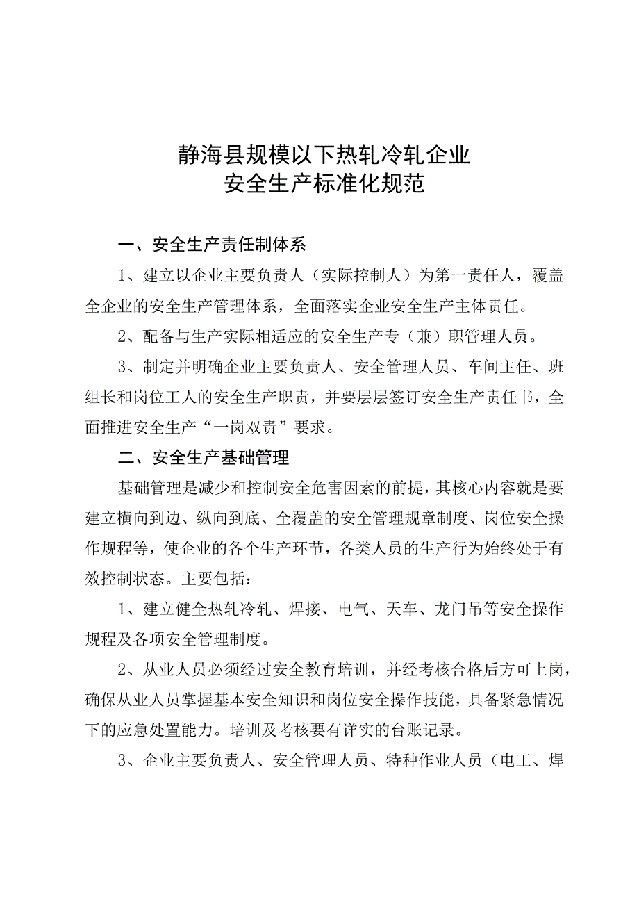 静海县规模以下热轧冷轧企业安全生产标准化规范.docx_第1页