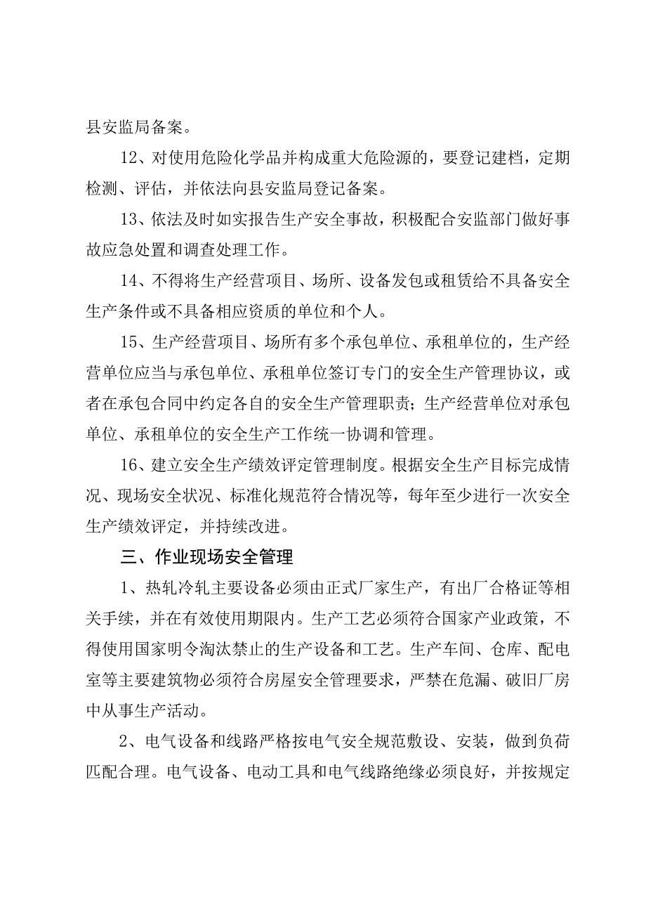 静海县规模以下热轧冷轧企业安全生产标准化规范.docx_第3页