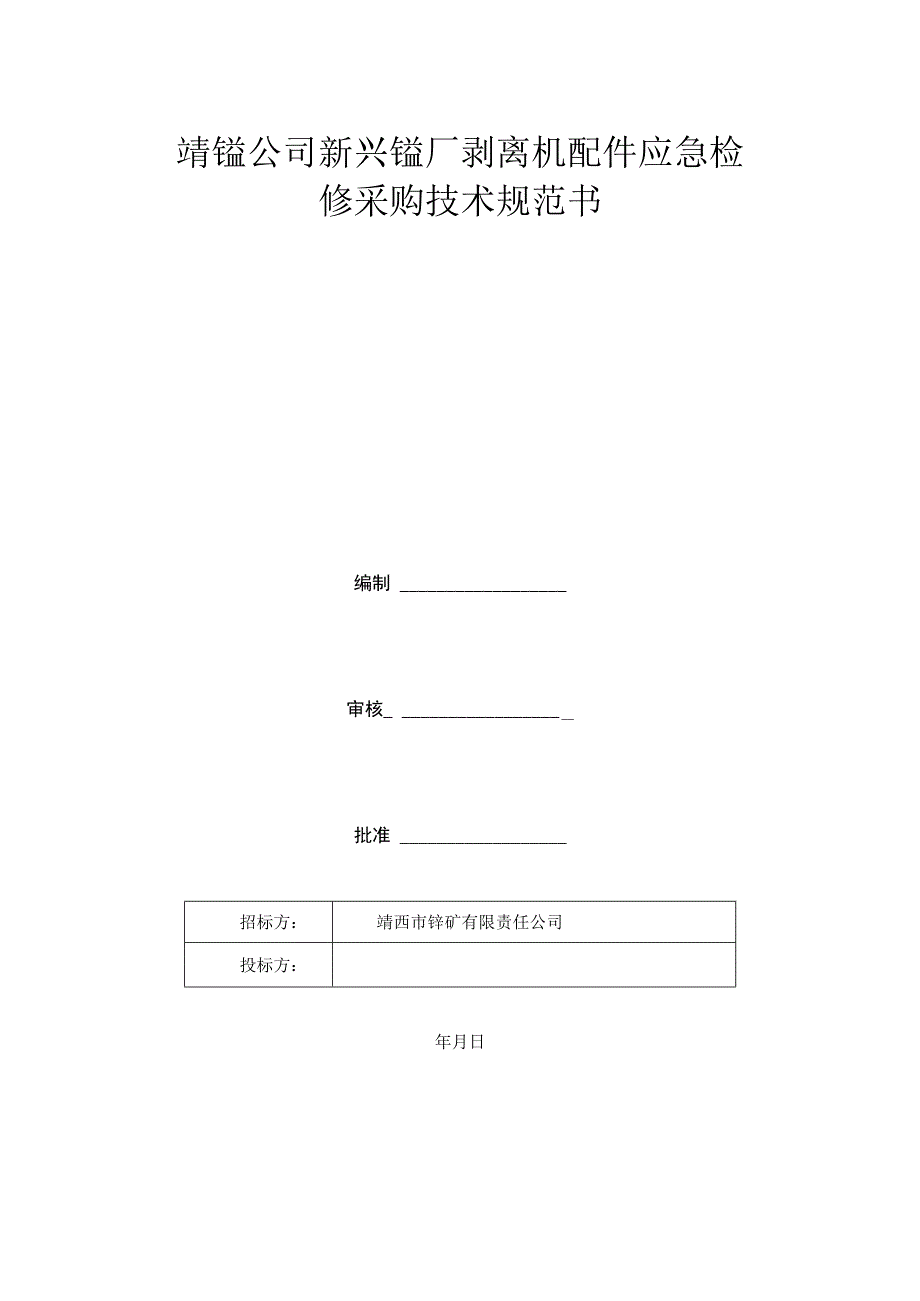 靖锰公司新兴锰厂剥离机配件应急检修采购技术规范书.docx_第1页