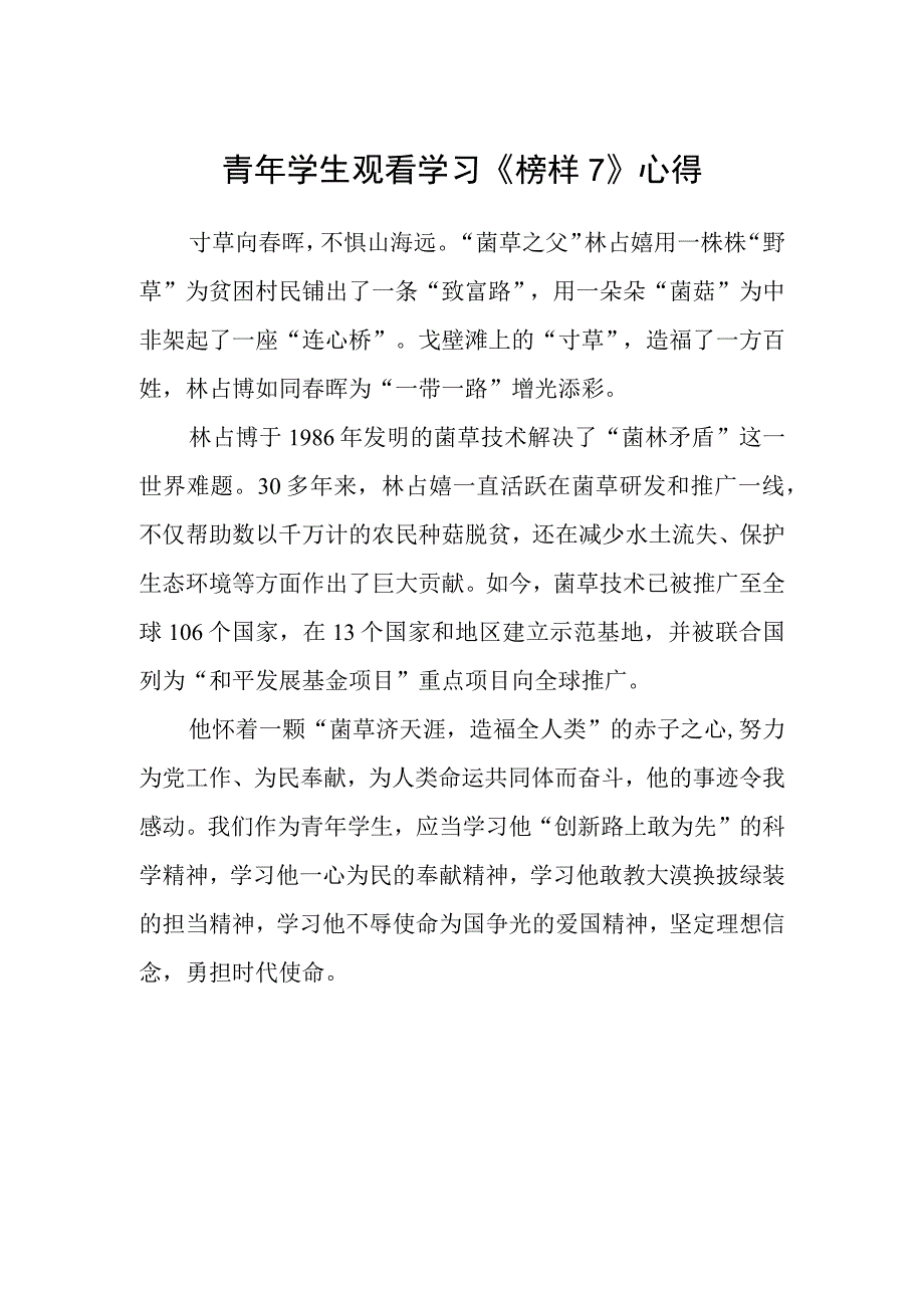 青年学生观看学习《榜样7》心得.docx_第1页