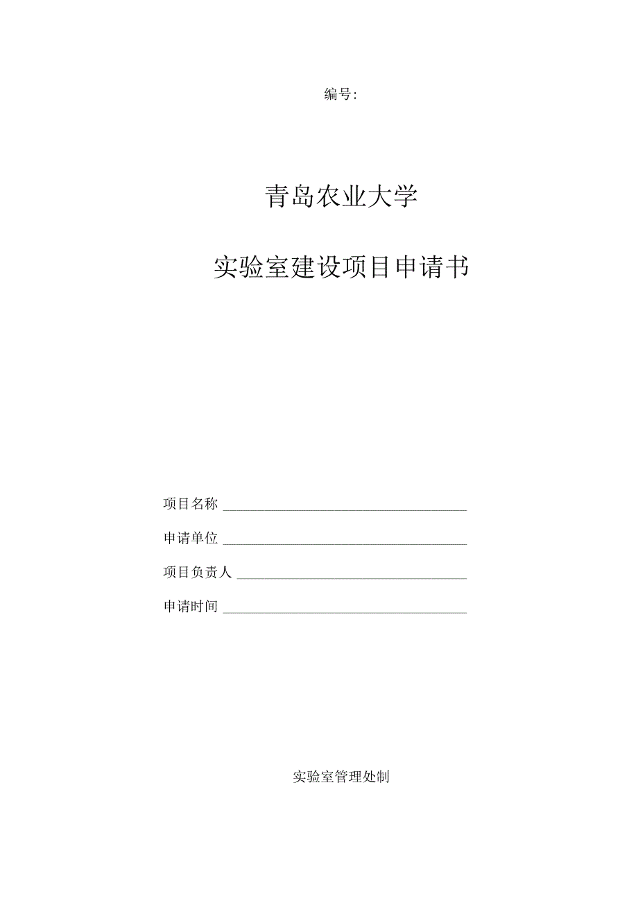 青岛农业大学实验室建设项目申请书.docx_第1页