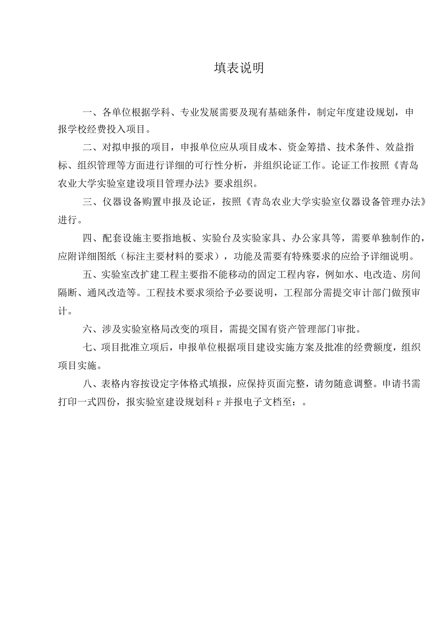 青岛农业大学实验室建设项目申请书.docx_第2页