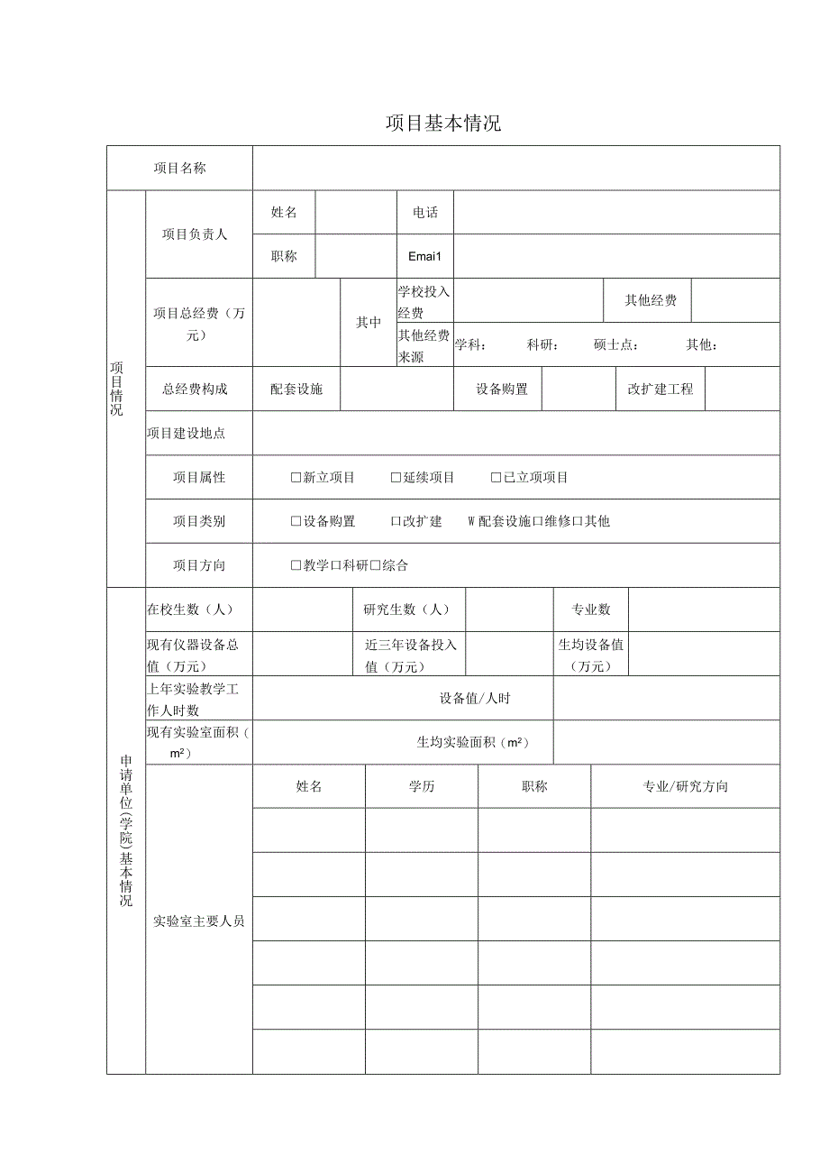 青岛农业大学实验室建设项目申请书.docx_第3页