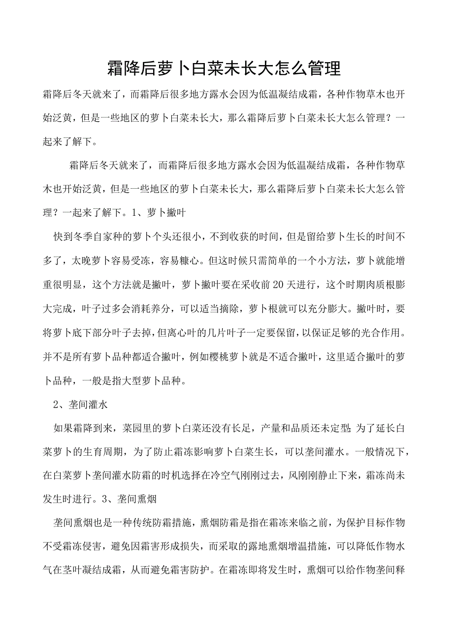 霜降后萝卜白菜未长大怎么管理.docx_第1页