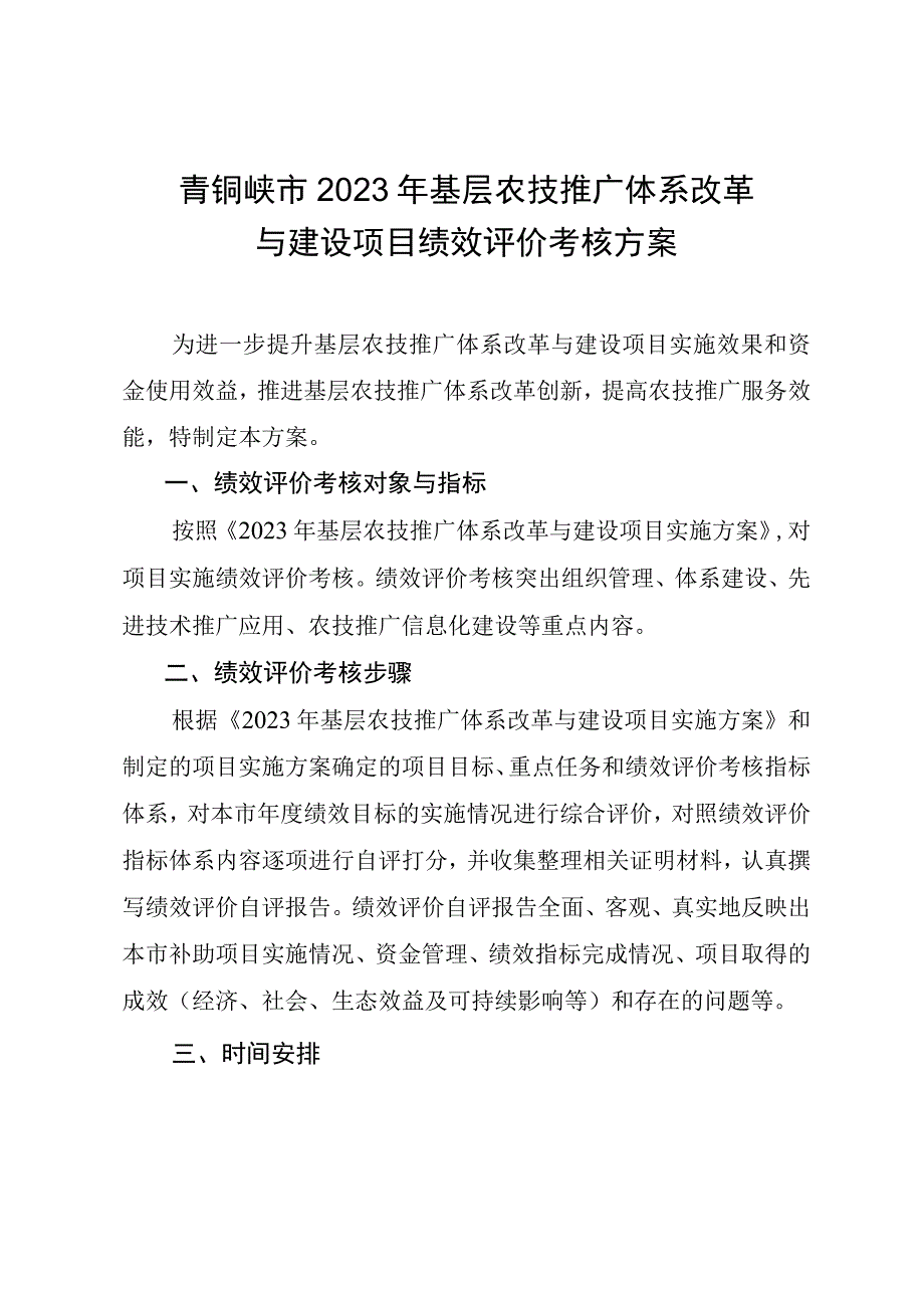 青铜峡市2022年基层农技推广体系改革与建设项目绩效评价考核方案.docx_第1页