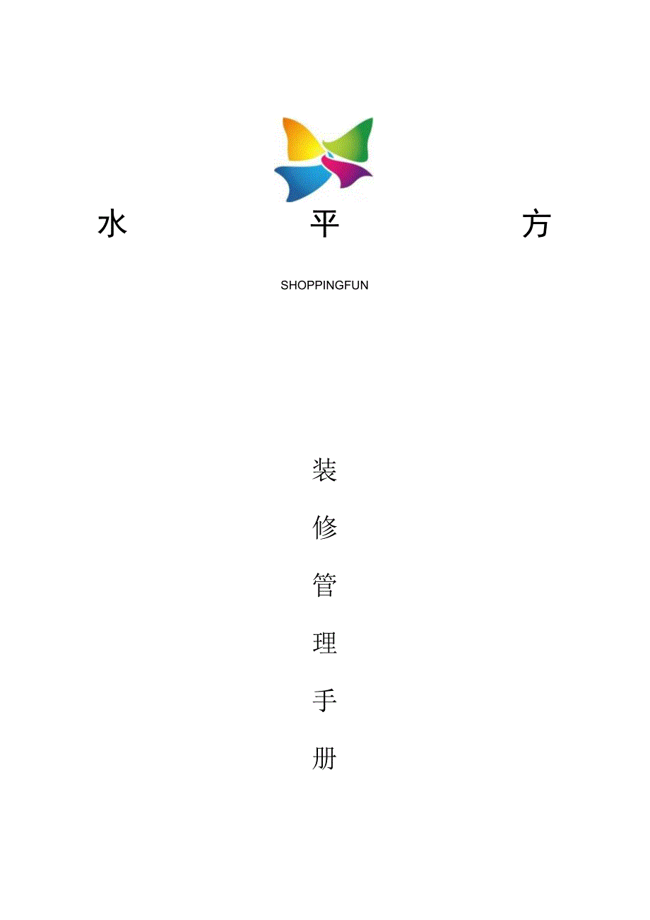 青岛乐客城装修手册.docx_第1页