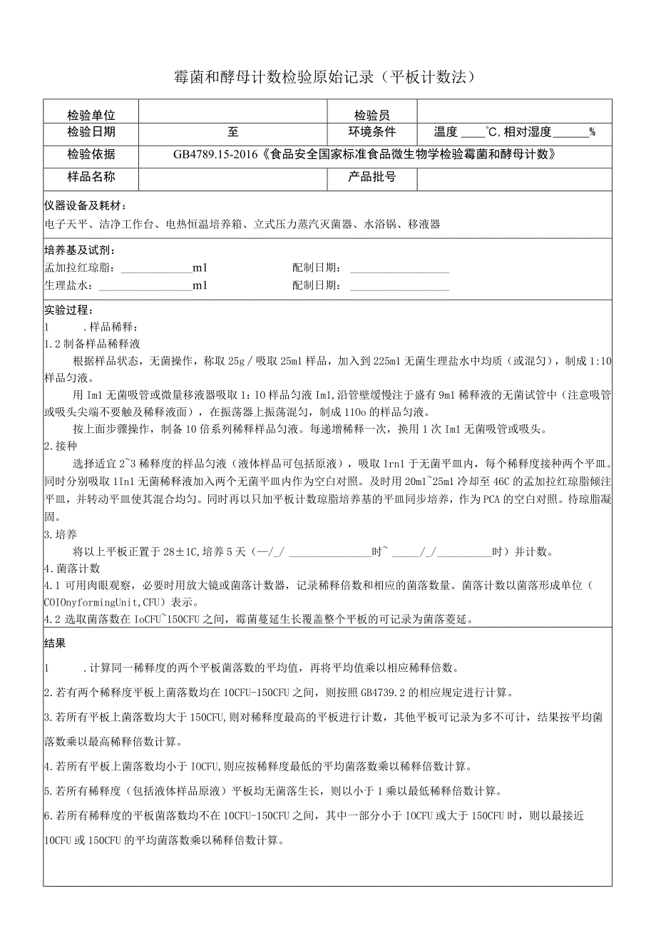 霉菌和酵母计数检验原始记录（平板计数法）.docx_第1页