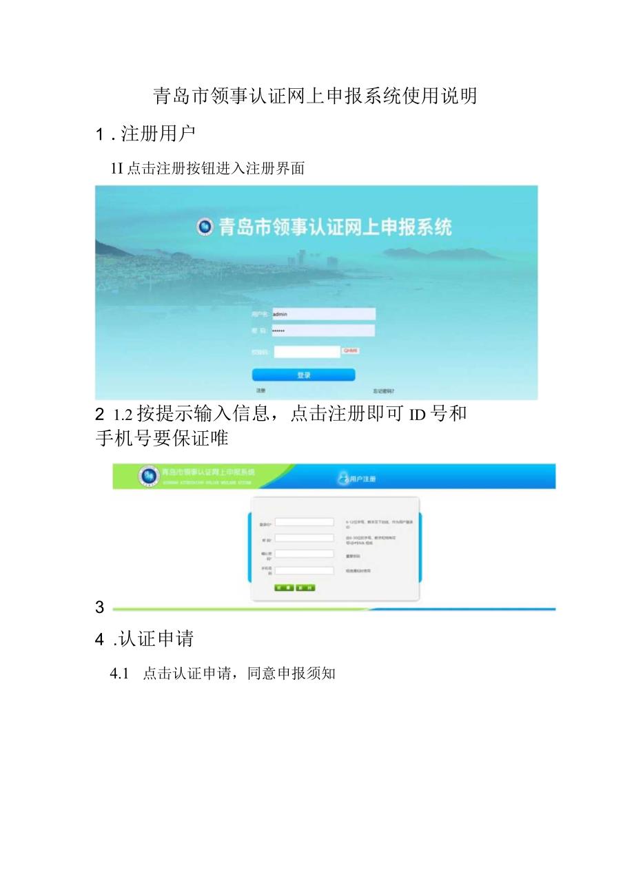 青岛市领事认证网上申报系统使用说明注册用户.docx_第1页