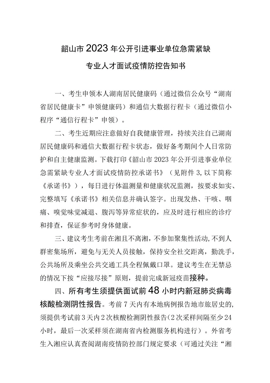 韶山市2023年公开引进事业单位急需紧缺专业人才面试疫情防控告知书.docx_第1页