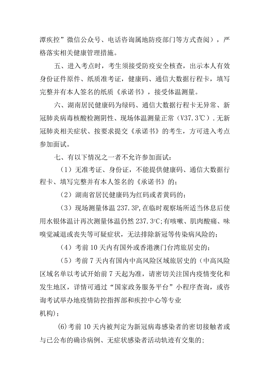 韶山市2023年公开引进事业单位急需紧缺专业人才面试疫情防控告知书.docx_第2页