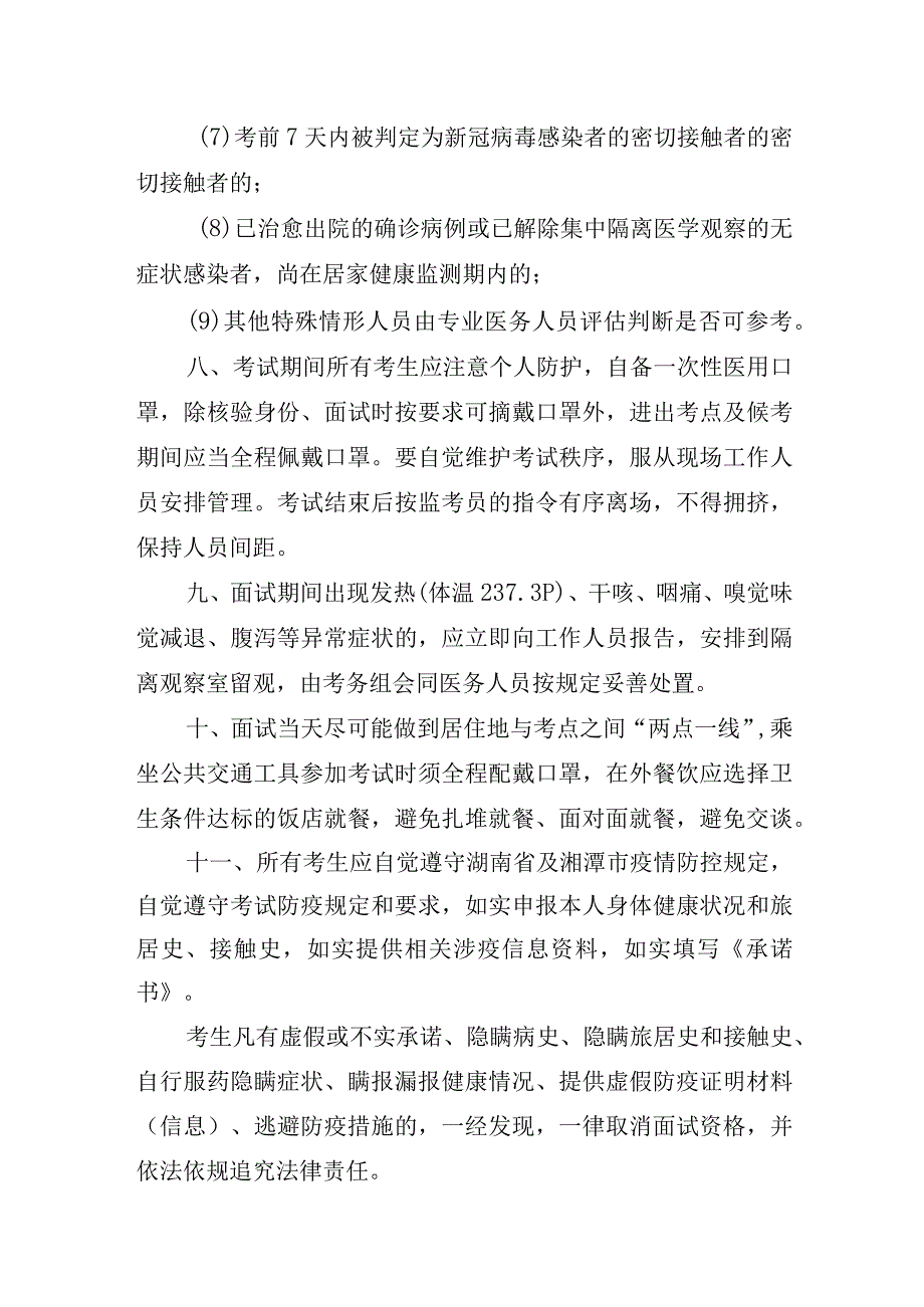 韶山市2023年公开引进事业单位急需紧缺专业人才面试疫情防控告知书.docx_第3页