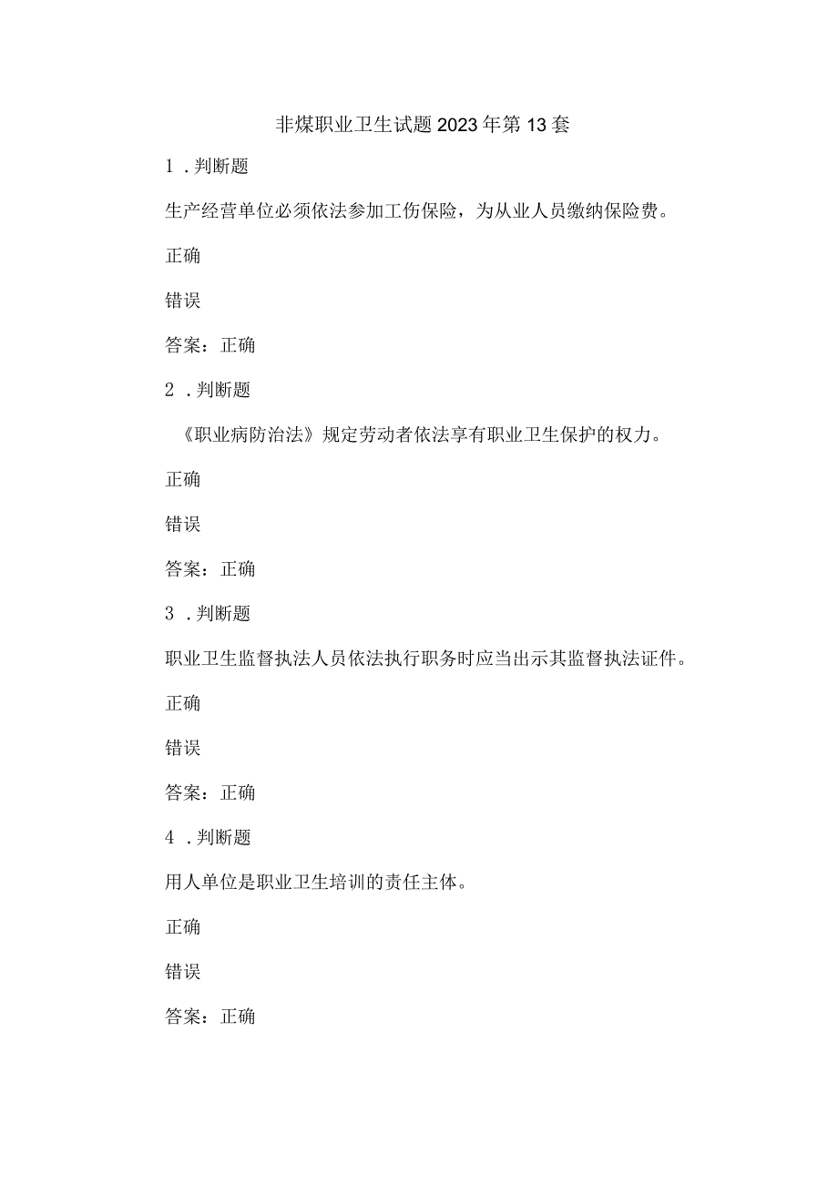 非煤职业卫生试题2023年第13套.docx_第1页