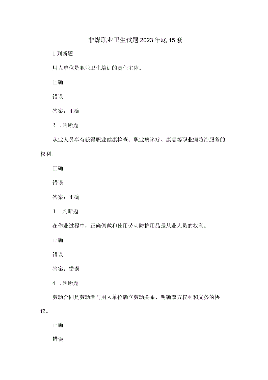 非煤职业卫生试题2023年第15套.docx_第1页