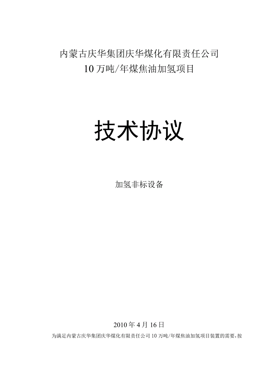 非标设备容器技术协议.docx_第1页