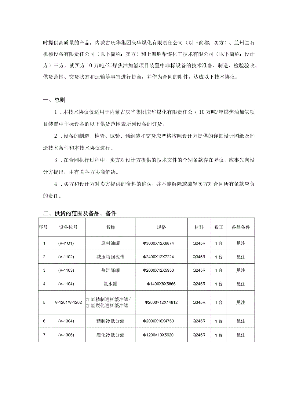 非标设备容器技术协议.docx_第2页